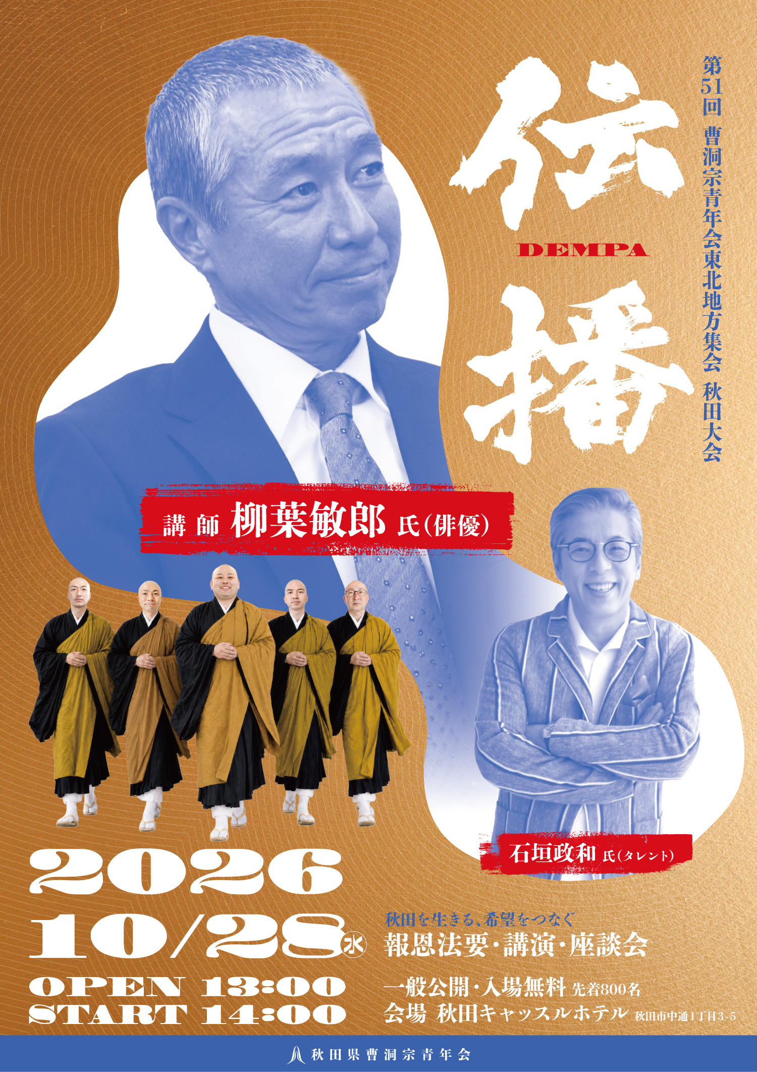 第51回 曹洞宗青年会東北地方集会 秋田大会 チラシ表面